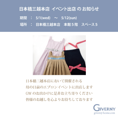 GIVERNY日本橋三越エプロン出店